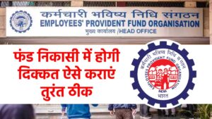 फंड निकासी में होगी दिक्‍कत अगर EPF खाते में DOB या नाम है गलत तो ऐसे कराएं तुरंत ठीक