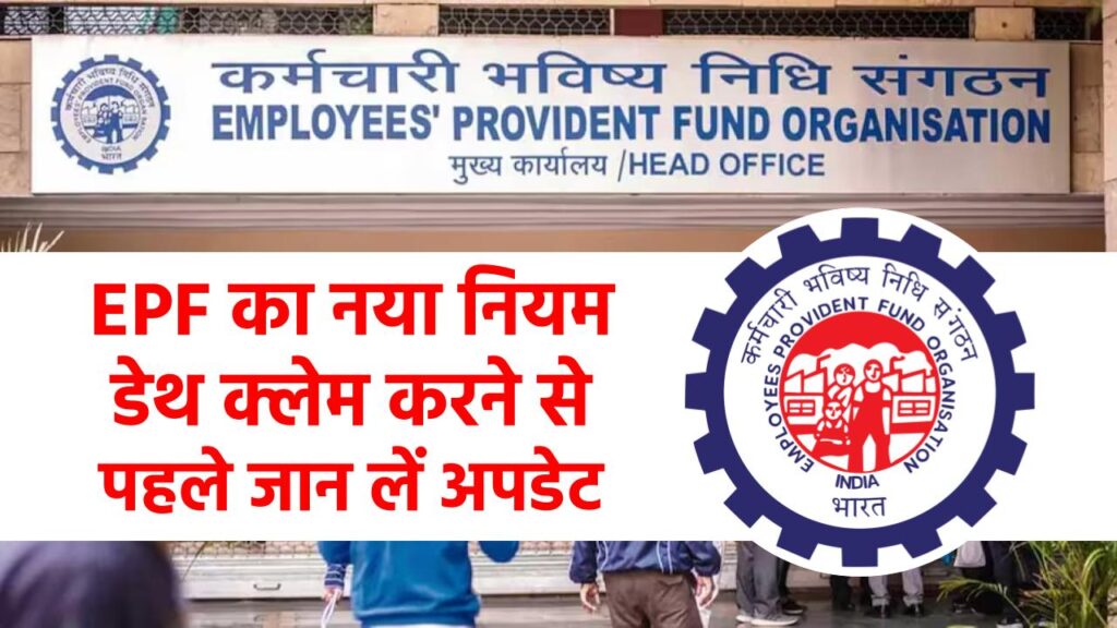 EPF का नया नियम, डेथ क्लेम करने से पहले जान लें अपडेट, वरना होगी दिक्कत 