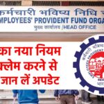 EPF का नया नियम, डेथ क्लेम करने से पहले जान लें अपडेट, वरना होगी दिक्कत