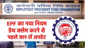 EPF का नया नियम, डेथ क्लेम करने से पहले जान लें अपडेट, वरना होगी दिक्कत