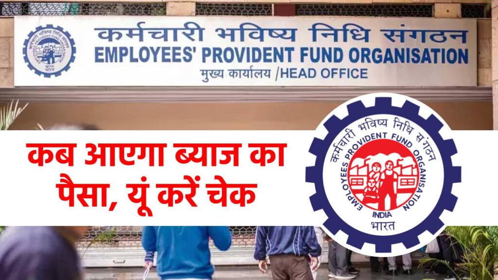 EPFO UPDATE: पीएफ कर्मचारियों का इंतजार खत्म! जानिए कब आएगा ब्याज का पैसा, यूं करें चेक