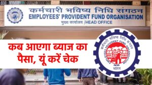 EPFO UPDATE: पीएफ कर्मचारियों का इंतजार खत्म! जानिए कब आएगा ब्याज का पैसा, यूं करें चेक