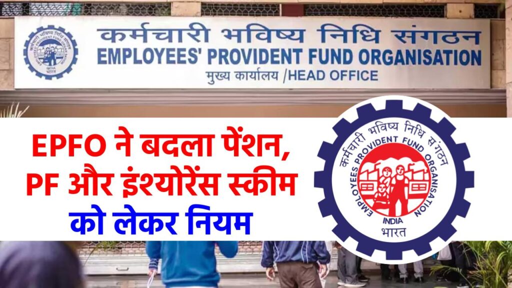 EPFO ने बदला पेंशन, PF और इंश्‍योरेंस स्‍कीम को लेकर नियम, अब कम हो गया जुर्माना... जानिए किस पर होगा असर