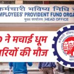 EPFO ने मचाई धूम, अभी चेक करें कर्मचारियों को हर महीना मिलेगी पेंशन