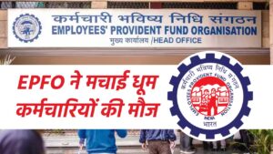 EPFO ने मचाई धूम, अभी चेक करें कर्मचारियों को हर महीना मिलेगी पेंशन