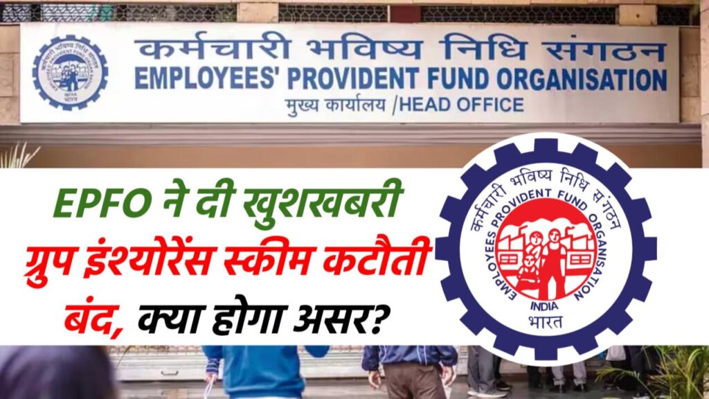 EPFO का बड़ा कदम, ग्रुप इंश्‍योरेंस स्‍कीम कटौती बंद, क्या होगा असर?