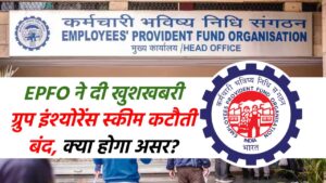 EPFO का बड़ा कदम, ग्रुप इंश्‍योरेंस स्‍कीम कटौती बंद, क्या होगा असर?