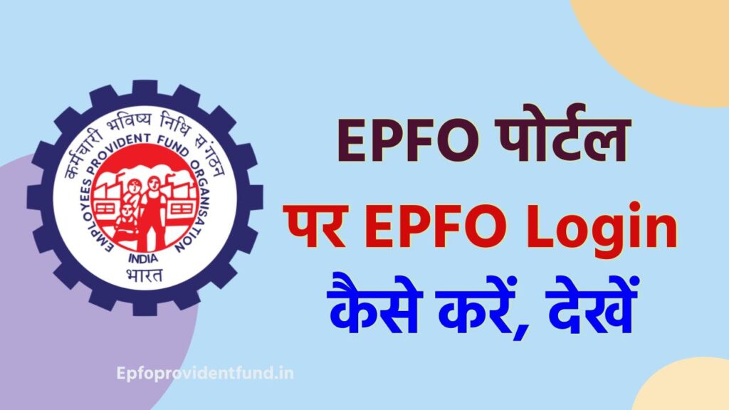 EPFO मेंबर पोर्टल लॉगिन: Login to EPFO Member Portal epfo login