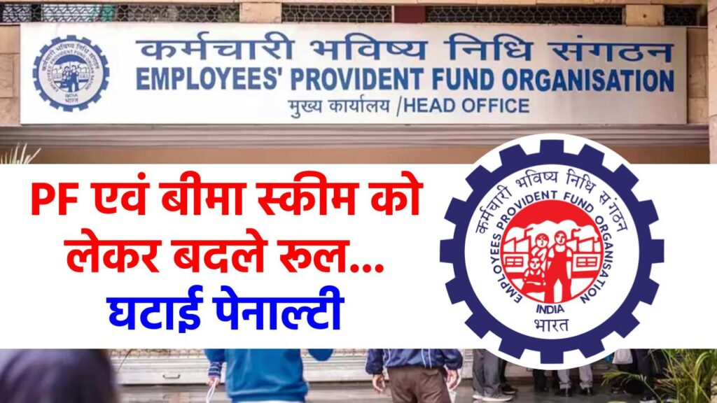 EPFO ने अब पेंशन, PF एवं बीमा स्कीम को लेकर बदले रूल... घटाई पेनाल्टी… जानिए किस पर पड़ेगा इसका असर?...