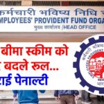 EPFO ने अब पेंशन, PF एवं बीमा स्कीम को लेकर बदले रूल... घटाई पेनाल्टी… जानिए किस पर पड़ेगा इसका असर?...