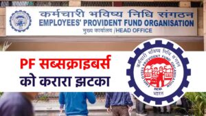 EPFO ने बंद की ये सुविधा, PF सब्सक्राइबर्स को करारा झटका