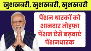 बड़ी खुशखबरी, पेंशन धारकों को शानदार तोहफ़ा पेंशन ऐसे बढ़वाएं पेंशनधारक