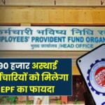 good news for temporary employees 90 thousand will get epf benefit