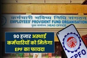 good news for temporary employees 90 thousand will get epf benefit