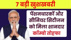 पेंशनधारकों और सीनियर सिटीजन के लिए 7 बड़ी खुशखबरी, पेन्शनधारको को मिला शानदार तोहफा