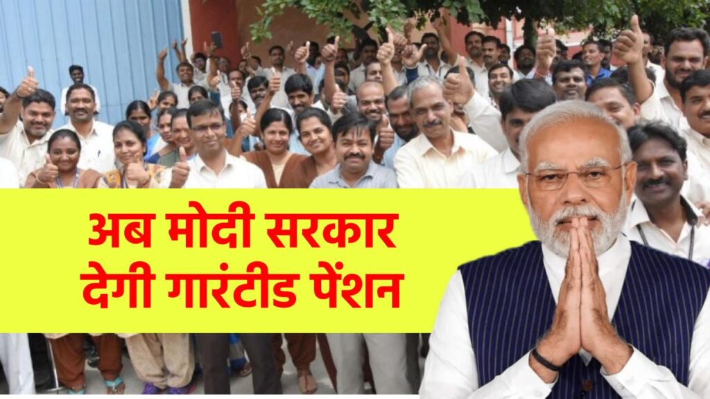 Modi 3.0 में National Pension System में बदलाव! किन्हें मिलेगी NPS Guaranteed Pension?