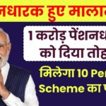 मोदी ने 1 करोड़ पेंशनधारकों को दिया तोहफा, पेंशनधारक हुए मालामाल, पेन्शनधारको को मिलेगा 10 Pension Scheme का फायदा