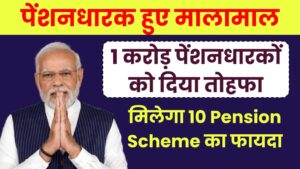 मोदी ने 1 करोड़ पेंशनधारकों को दिया तोहफा, पेंशनधारक हुए मालामाल, पेन्शनधारको को मिलेगा 10 Pension Scheme का फायदा