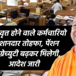 Notional Increment: 30 जून/31 दिसम्बर को सेवानिवृत्त होने वाले कर्मचारियो को शानदार तोहफा, पेंशन और ग्रेच्युटी बढ़कर मिलेगी, आदेश जारी