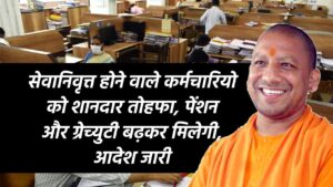 Notional Increment: 30 जून/31 दिसम्बर को सेवानिवृत्त होने वाले कर्मचारियो को शानदार तोहफा, पेंशन और ग्रेच्युटी बढ़कर मिलेगी, आदेश जारी