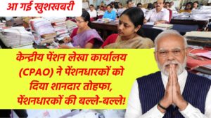 खुशखबरी, केन्द्रीय पेंशन लेखा कार्यालय (CPAO) ने पेंशनधारकों को दिया शानदार तोहफा, खुशखबरी का आदेश जारी, पेंशनधारकों की बल्ले-बल्ले!