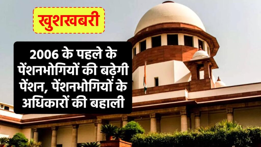 खुशखबरी, 2006 के पहले के पेंशनभोगियों की बढ़ेगी पेंशन, पेंशनभोगियों के अधिकारों की बहाली