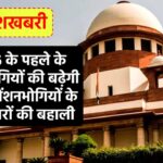 खुशखबरी, 2006 के पहले के पेंशनभोगियों की बढ़ेगी पेंशन, पेंशनभोगियों के अधिकारों की बहाली