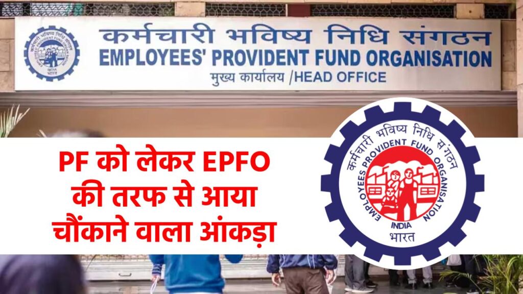 Provident Fund को लेकर EPFO की तरफ से आया चौंकाने वाला आंकड़ा, रिटायरमेंट से पहले ही... आप भी तो शामिल नहीं?