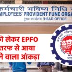 Provident Fund को लेकर EPFO की तरफ से आया चौंकाने वाला आंकड़ा, रिटायरमेंट से पहले ही... आप भी तो शामिल नहीं?