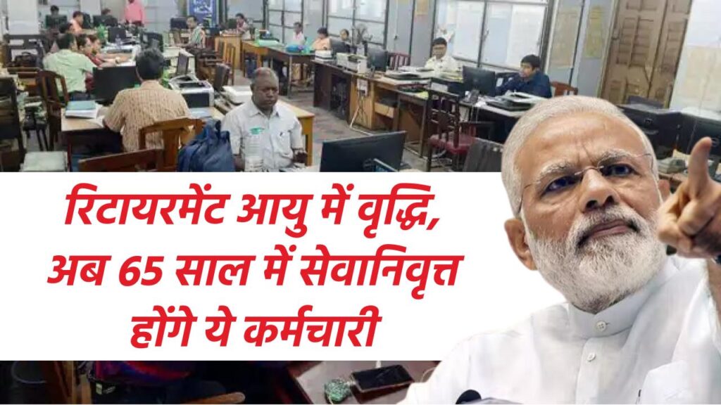 Retirement Age Hike: रिटायरमेंट आयु में वृद्धि, अब 65 साल में सेवानिवृत्त होंगे ये कर्मचारी, कैबिनेट की बैठक में लगी मुहर