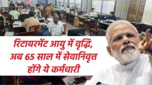 Retirement Age Hike: रिटायरमेंट आयु में वृद्धि, अब 65 साल में सेवानिवृत्त होंगे ये कर्मचारी, कैबिनेट की बैठक में लगी मुहर