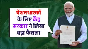 पेंशनधारकों के लिए केंद्र सरकार ने लिया बड़ा फैसला, जारी किया जरूरी नंबर, दूर हो जाएगी आपकी सारी परेशानी!