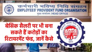 EPF Calculator: 30 हजार की बेसिक सैलरी पर भी बना सकते हैं करोड़ों का रिटायरमेंट फंड, जानें कैसे