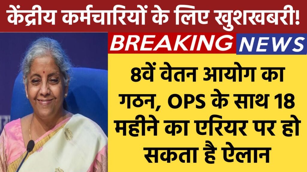 8वें वेतन आयोग का गठन, OPS के साथ 18 महीने का एरियर पर हो सकता है ऐलान