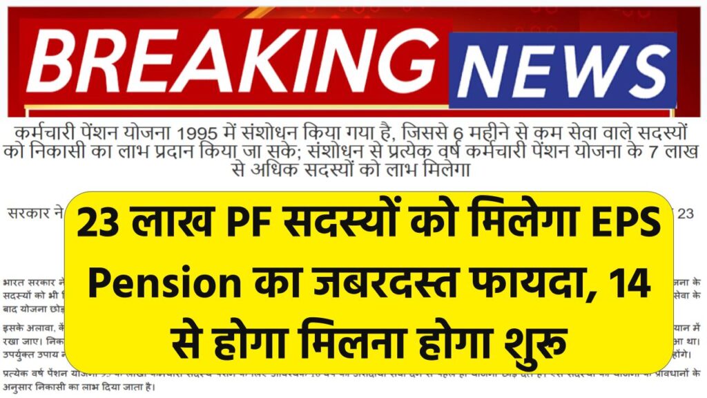 23 लाख PF सदस्यों को मिलेगा EPS Pension का जबरदस्त फायदा, 14 से होगा मिलना होगा शुरू 