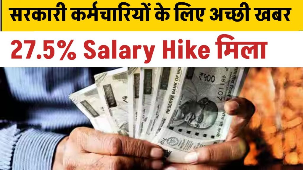 Salary Hike: सरकारी कर्मचारियों के लिए अच्छी खबर, 27.5% बढ़ेगी सैलरी 