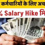 Salary Hike: सरकारी कर्मचारियों के लिए अच्छी खबर, 27.5% बढ़ेगी सैलरी