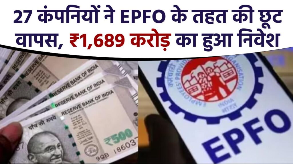 27 कंपनियों ने EPFO के तहत की छूट वापस, ₹1,689 करोड़ का हुआ निवेश