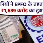 27 कंपनियों ने EPFO के तहत की छूट वापस, ₹1,689 करोड़ का हुआ निवेश