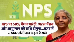 NPS पर 50% पेंशन गारंटी, अटल पेंशन और आयुष्मान की राशि दोगुना…बजट में सरकार लेगी कई अहम फैसले