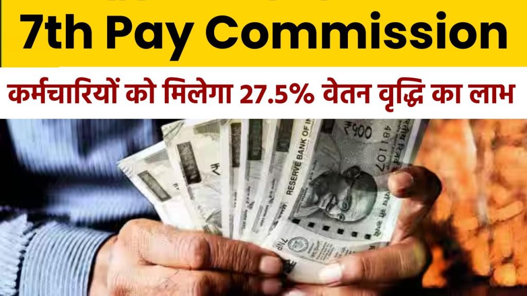 7th Pay Commission: कर्मचारियों को मिलेगा 27.5% वेतन वृद्धि का लाभ 