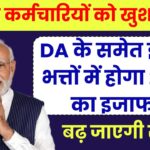 केंद्रीय कर्मचारियों को खुशखबरी, DA के समेत इन 8 भत्तों में होगा 25% का इजाफा, बढ़ जाएगी सैलरी