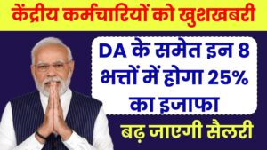 केंद्रीय कर्मचारियों को खुशखबरी, DA के समेत इन 8 भत्तों में होगा 25% का इजाफा, बढ़ जाएगी सैलरी