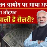 8th Pay Commission: Modi 3.0 का केंद्रीय कर्मचारियों को तोहफा, बढ़ने वाली है Salary?