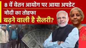 8th Pay Commission: Modi 3.0 का केंद्रीय कर्मचारियों को तोहफा, बढ़ने वाली है Salary?