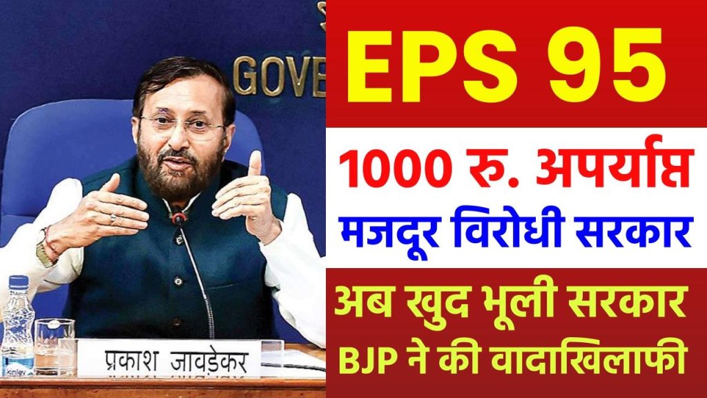 बीजेपी का EPS 95 पेंशन योजना पर बयान: 1000 रु. अपर्याप्त,मजदूर विरोधी सरकार, 2014 में की गई मांग आज भी प्रासंगिक