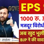 बीजेपी का EPS 95 पेंशन योजना पर बयान: 1000 रु. अपर्याप्त,मजदूर विरोधी सरकार, 2014 में की गई मांग आज भी प्रासंगिक