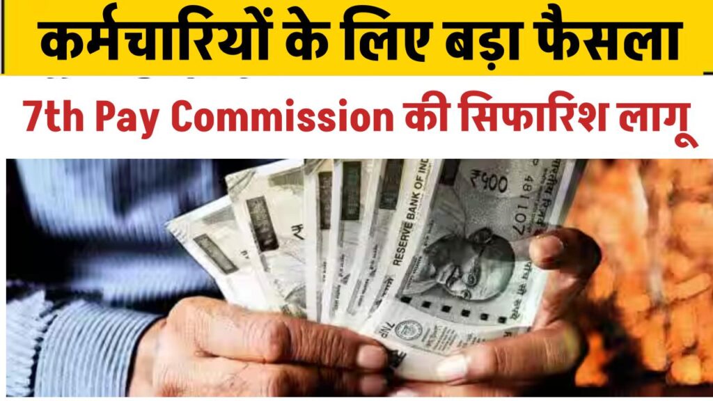 कर्मचारियों के लिए बड़ा फैसला, 7th Pay Commission की सिफारिश लागू