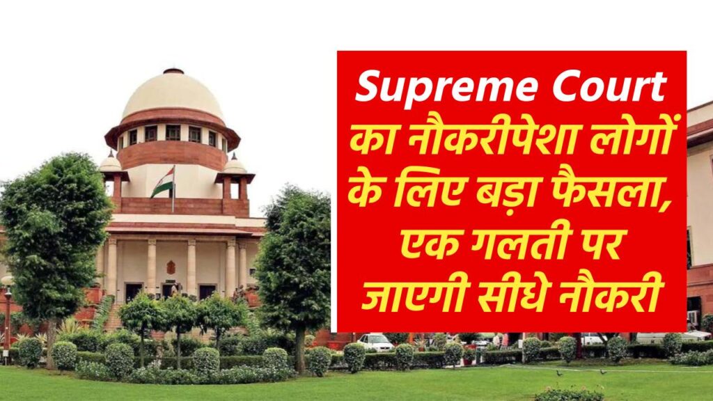 Supreme Court का नौकरीपेशा लोगों के लिए बड़ा फैसला, एक गलती पर जाएगी सीधे नौकरी