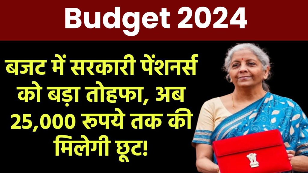 बजट में सरकारी पेंशनर्स को बड़ा तोहफा, अब 25,000 रूपये तक की मिलेगी छूट!